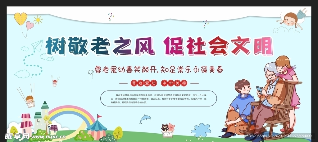 尊老爱幼