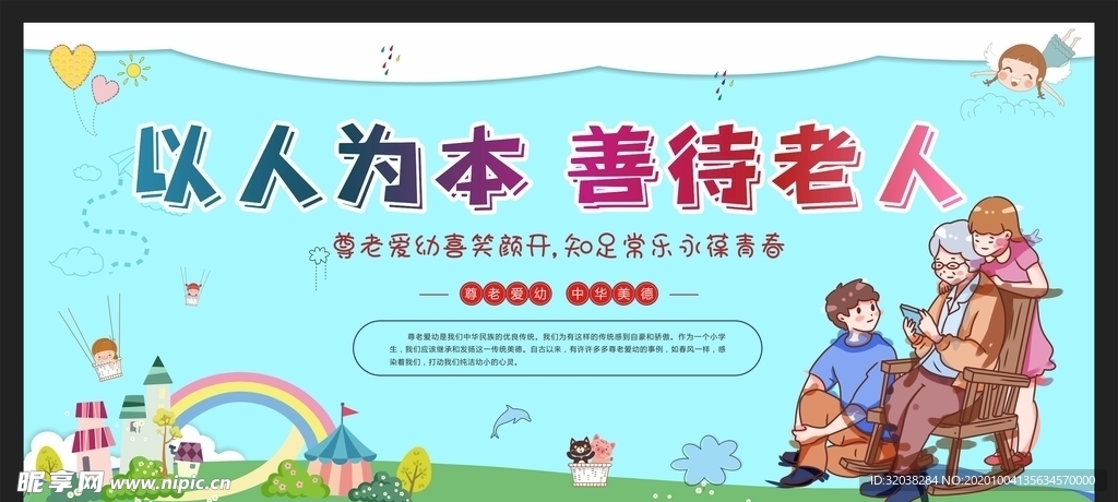 尊老爱幼