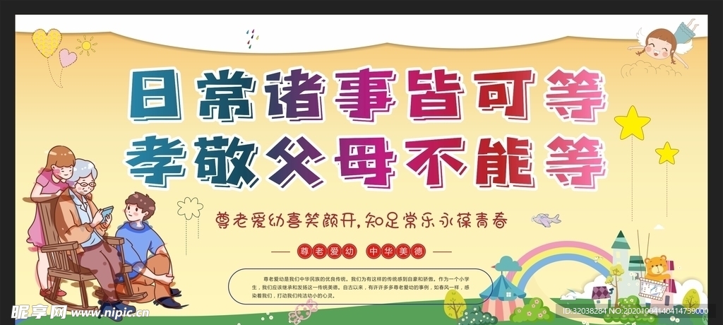 尊老爱幼