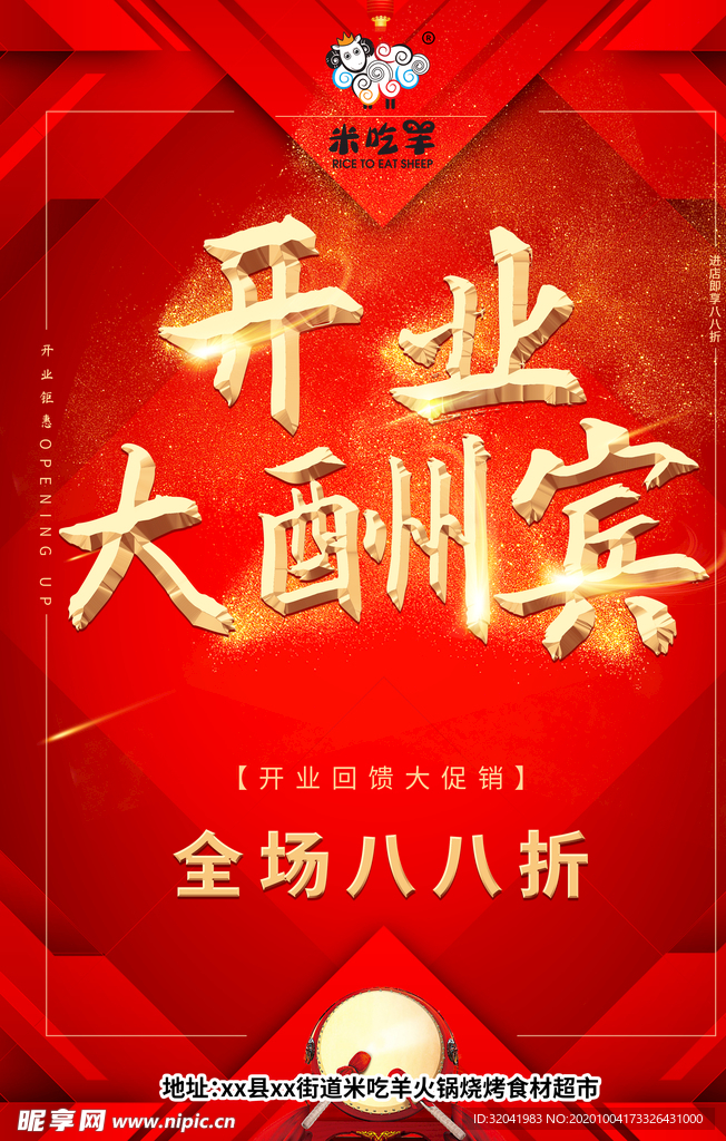 开业大酬宾