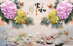浮雕花 家和富贵 牡丹 背景墙