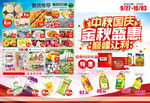 中秋国庆超市宣传