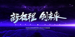 新征程创未来