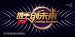 携手创未来