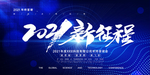 2121新征程