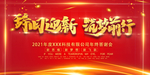 辞旧迎新逐梦前行