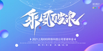 乘风破浪