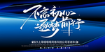 不忘初心逐梦前行