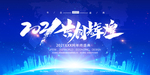 2021共创辉煌