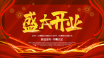 盛大开业
