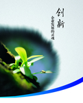 创新