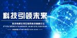 科技引领未来