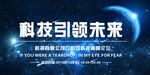 科技引领未来