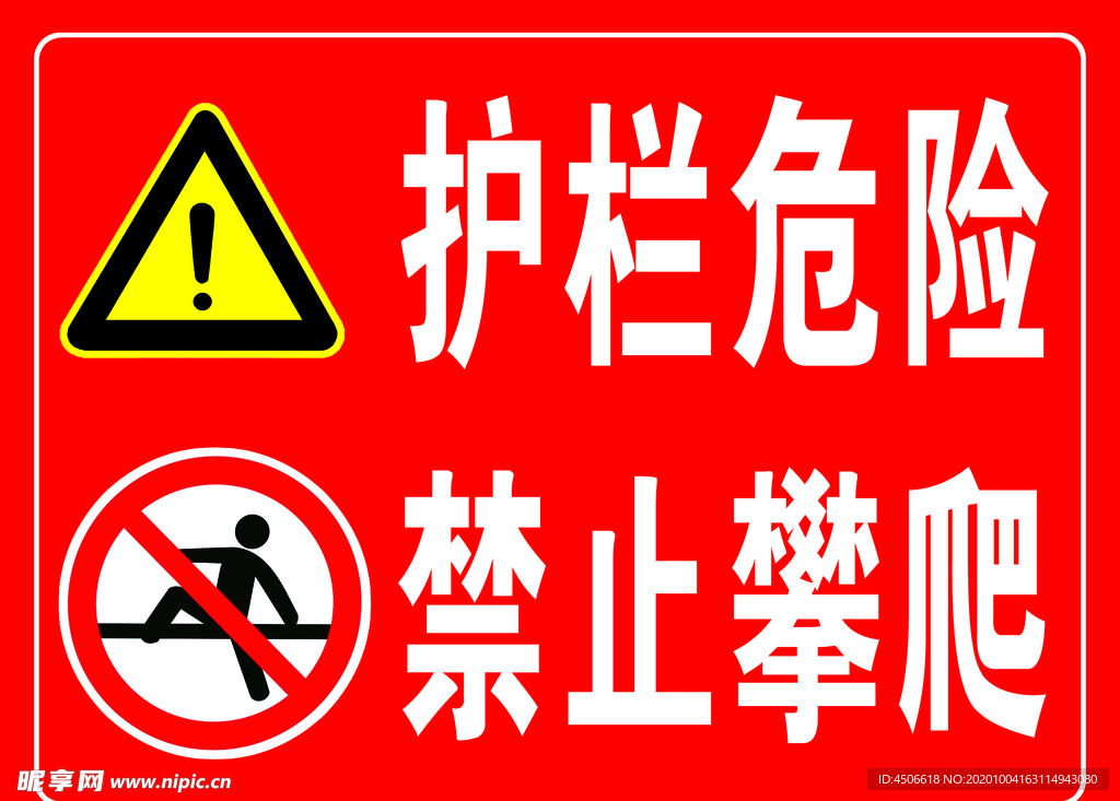 危险警示牌
