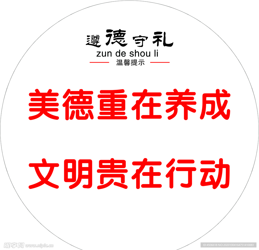 遵德守礼