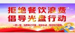 拒绝浪费