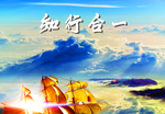 知行合一
