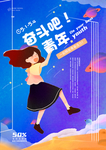 青年节