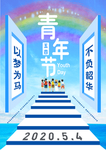 青年节