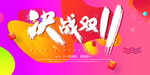 决战双11