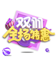 双11全场特惠