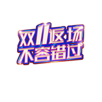 双11返场不容错过