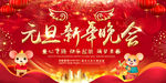 元旦晚会