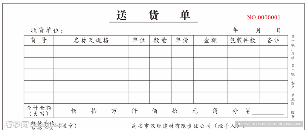 送货单