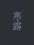 寒露艺术字