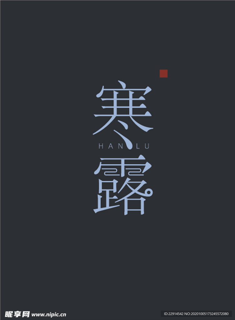 寒露艺术字