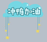 冲鸭加油