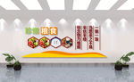 珍惜粮食文化墙