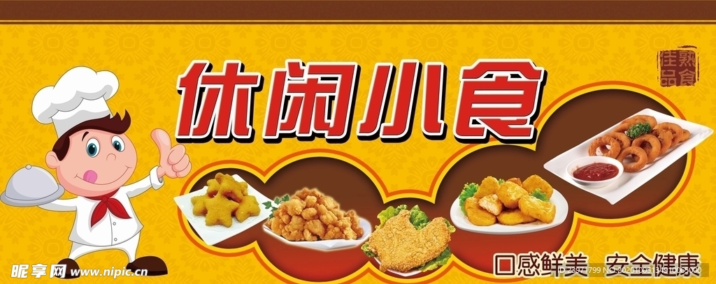 休闲小食