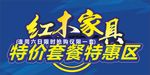 红木家具特惠区