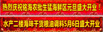 开业横幅