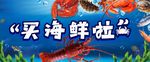 海鲜海报