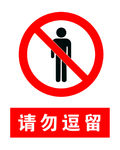 请勿逗留
