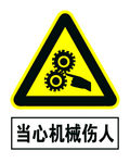 当心机械伤人
