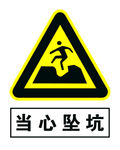 当心坠坑
