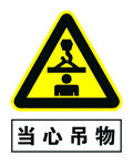 当心吊物