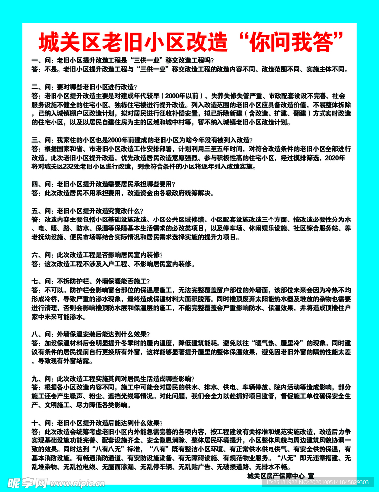 城关区老旧小区改造你问我答