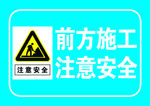 前方施工 注意安全
