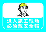 进入施工现场 必须戴安全帽