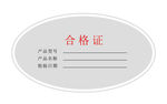合格证