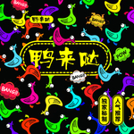 鸭来哒