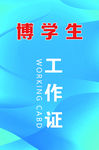 工作证