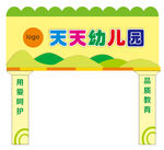 幼儿园门头