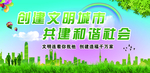 共建和谐社会