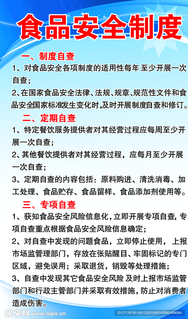 食品安全制度