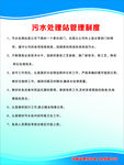 污水处理站管理制度